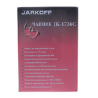 Чайник электрический Jarkoff JK-1736С, 1.7 л, 2200 Вт, кремовый - Фото 6