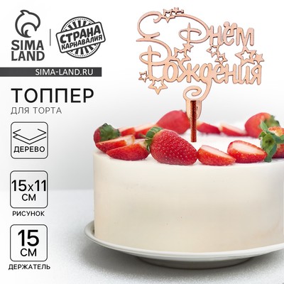 Топпер для торта деревянный «С Днём Рождения»