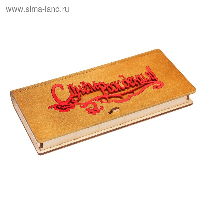 Конверт деревянный "С Днем Рождения!" золотой, красная надпись, 17 х 8,5 х 2 см - Фото 1