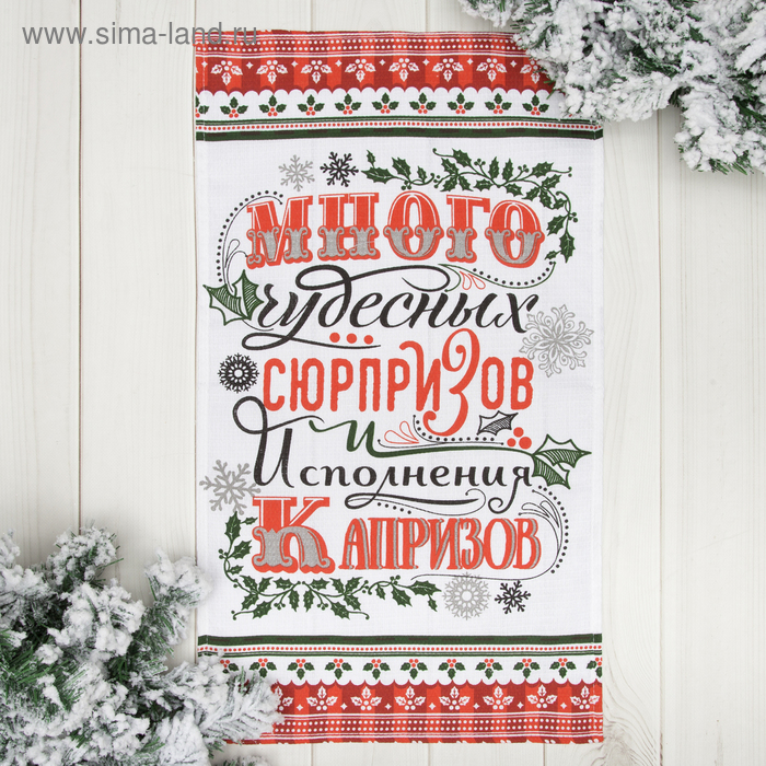 Полотенце "Чудесных сюрпризов" 35х60 см, 100% хл, вафельное полотно 162г/м2 - Фото 1