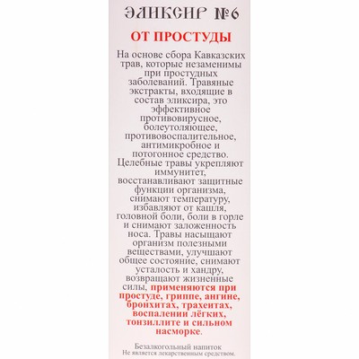 Эликсир монастырский «От простуды» 100 мл