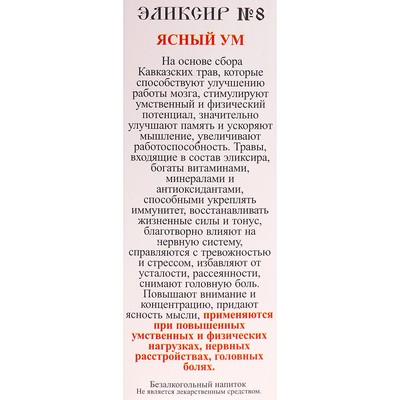 Эликсир монастырский «Ясный ум» 100 мл