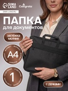 Папка с ручками текстильная А4, Calligrata «Офис», для бумаг, для офиса, 365×290×30 мм, 1Ш41, черная - Фото 1