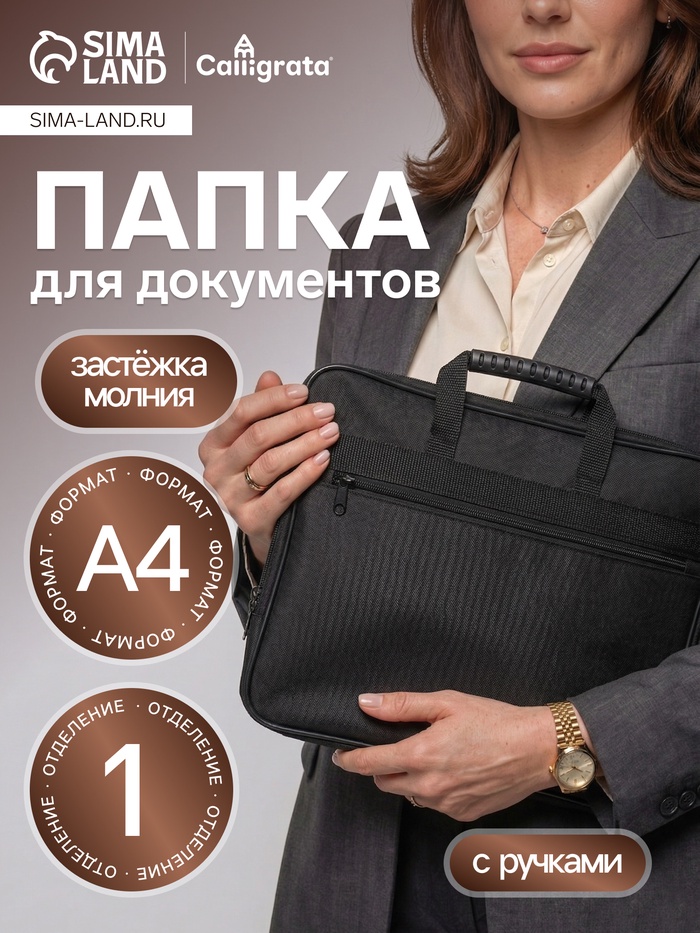 Папка с ручками текстильная А4, Calligrata «Офис», для бумаг, для офиса, 365×290×30 мм, 1Ш41, черная - Фото 1