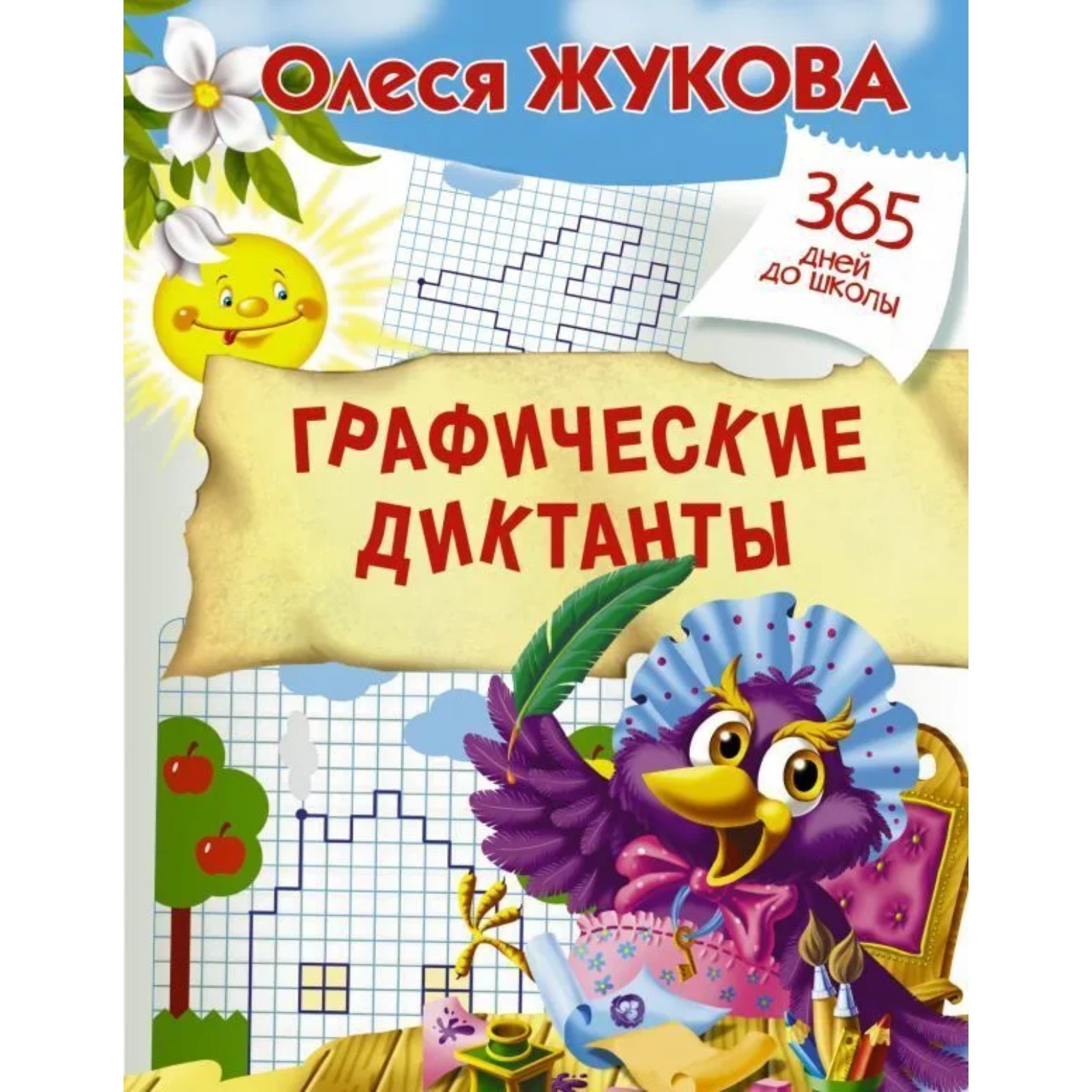 Графические диктанты», Жукова О. С. (2848380) - Купить по цене от 138.00  руб. | Интернет магазин SIMA-LAND.RU