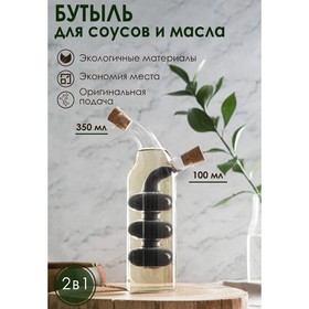 Бутыль стеклянная для соусов и масла 2 в 1 «Фьюжн. Круги», 100/350 мл, 10,5×6×21 см
