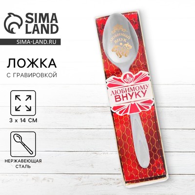 Ложка чайная с гравировкой «Любимый внук», h=14 см