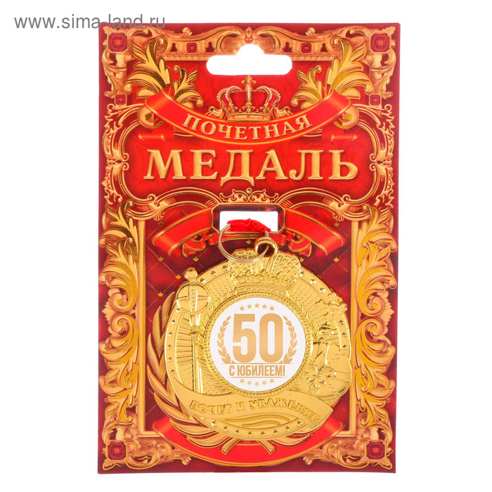 Медаль "С юбилеем 50" почет и уважение - Фото 1