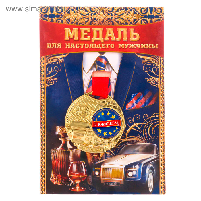 Медаль мужская юбилейная "С юбилеем" - Фото 1