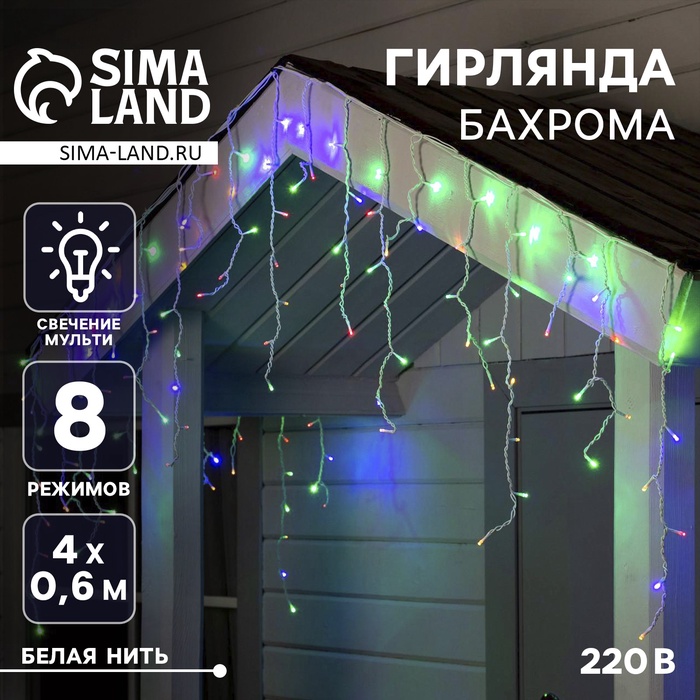 Гирлянда «Бахрома» 4 × 0.6 м, IP44, белая нить, 180 LED, свечение мульти, 8 режимов, 220 В - Фото 1