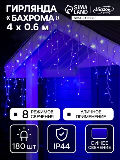 Гирлянда «Бахрома» 4×0.6 м, IP44, белая нить, 180 LED, свечение синее, 8 режимов, 220 В