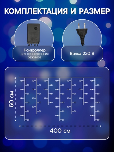 Гирлянда «Бахрома» 4×0.6 м, IP44, белая нить, 180 LED, свечение синее, 8 режимов, 220 В