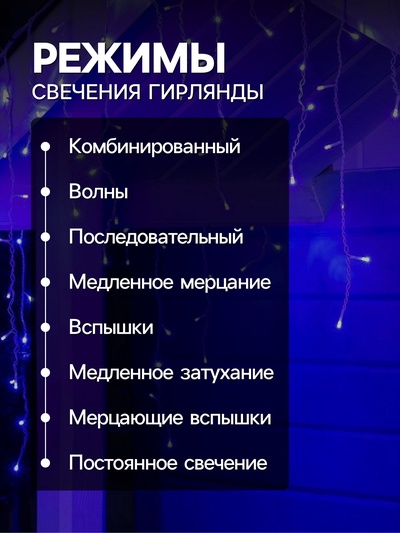 Гирлянда «Бахрома» 4×0.6 м, IP44, белая нить, 180 LED, свечение синее, 8 режимов, 220 В