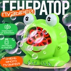 Генератор мыльных пузырей Funny toys «Лягушонок», с мыльным концентратом - Фото 1