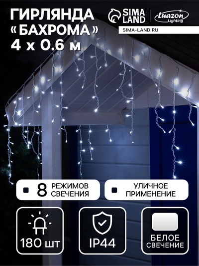 Гирлянда «Бахрома» 4×0.6 м, IP44, белая нить, 180 LED, свечение белое, 8 режимов, 220 В