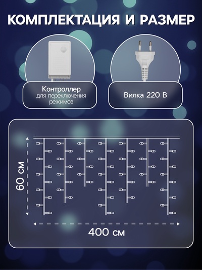 Гирлянда «Бахрома» 4×0.6 м, IP44, белая нить, 180 LED, свечение белое, 8 режимов, 220 В