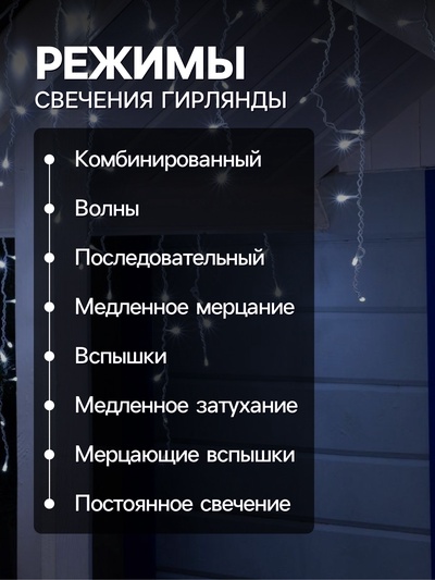 Гирлянда «Бахрома» 4×0.6 м, IP44, белая нить, 180 LED, свечение белое, 8 режимов, 220 В
