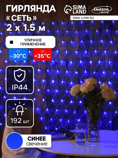 Гирлянда «Сеть» 2×1.5 м, IP44, УМС, прозрачная нить, 192 LED, свечение синее, 220 В