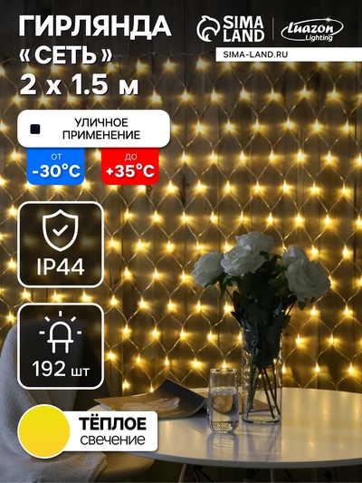 Гирлянда «Сеть» 2×1.5 м, IP44, УМС, прозрачная нить, 192 LED, свечение тёплое белое, 220 В