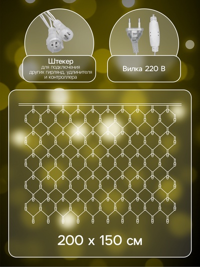 Гирлянда «Сеть» 2×1.5 м, IP44, УМС, прозрачная нить, 192 LED, свечение тёплое белое, 220 В