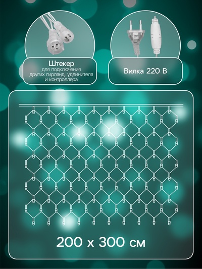 Гирлянда «Сеть» 2×3 м, IP44, УМС, прозрачная нить, 384 LED, свечение мульти, 220 В