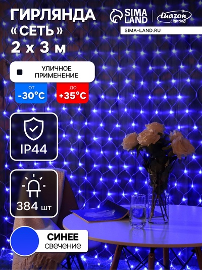Гирлянда «Сеть» 2×3 м, IP44, УМС, прозрачная нить, 384 LED, свечение синее, 220 В
