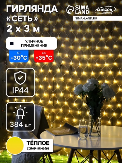 Гирлянда «Сеть» 2×3 м, IP44, УМС, прозрачная нить, 384 LED, свечение тёплое белое, 220 В