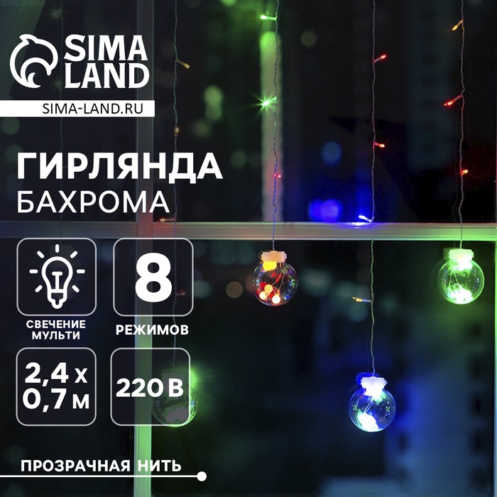 Гирлянда «Бахрома» 2.4 × 0.7 м с насадками «Шарики», IP20, прозрачная нить, 108 LED, свечение мульти, 8 режимов, 220 В