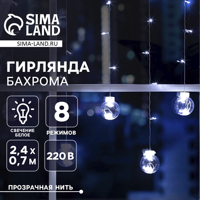 Гирлянда «Бахрома» 2.4 × 0.7 м с насадками «Шарики», IP20, прозрачная нить, 108 LED, свечение белое, 8 режимов, 220 В