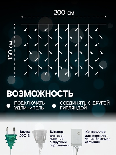 Гирлянда «Занавес» 2×1.5 м с насадками «Шарики», IP20, прозрачная нить, 360 LED, свечение мульти, 8 режимов, 220 В