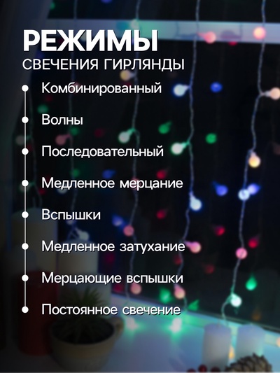 Гирлянда «Занавес» 2×1.5 м с насадками «Шарики», IP20, прозрачная нить, 360 LED, свечение мульти, 8 режимов, 220 В