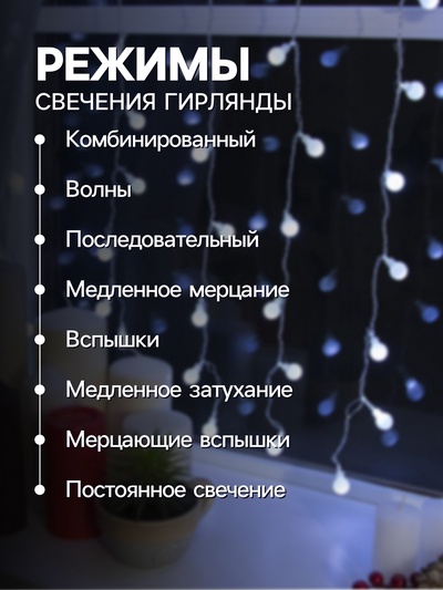 Гирлянда «Занавес» 2×1.5 м с насадками «Шарики», IP20, прозрачная нить, 360 LED, свечение белое, 8 режимов, 220 В