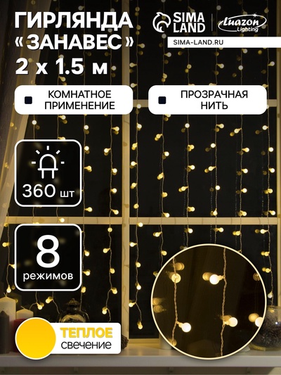 Гирлянда «Занавес» 2×1.5 м с насадками «Шарики», IP20, прозрачная нить, 360 LED, свечение тёплое белое, 8 режимов, 220 В