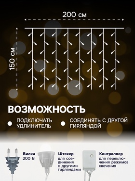 Гирлянда «Занавес» 2 х 1.5 м с насадками «Шарики», IP20, прозрачная нить, 360 LED, свечение тёплое белое, 8 режимов, 220 В