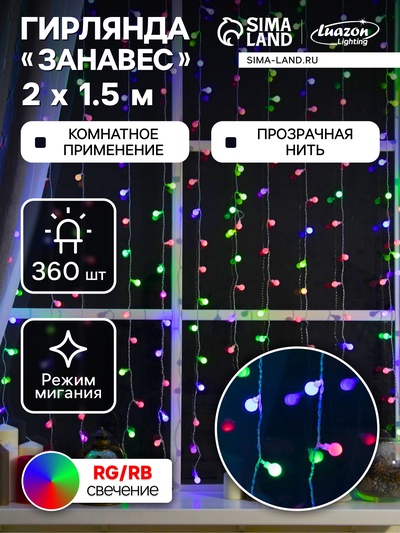 Гирлянда «Занавес» 2×1.5 м с насадками «Шарики», IP20, прозрачная нить, 360 LED, свечение мульти (RG/RB), мигание, 220 В