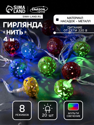 Гирлянда «Нить» 4 м с насадками «Шарик с орнаментом», IP20, прозрачная нить, 20 LED, свечение мульти, 8 режимов, 220 В