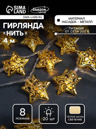 Гирлянда «Нить» 4 м с насадками «Звезда», IP20, прозрачная нить, 20 LED, свечение тёплое белое, 8 режимов, 220 В
