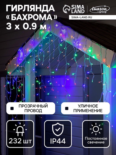 Гирлянда «Бахрома» 3×0.9 м, IP44, УМС, прозрачная нить, 232 LED, свечение мульти, 220 В