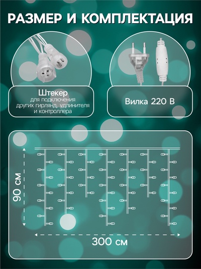 Гирлянда «Бахрома» 3×0.9 м, IP44, УМС, прозрачная нить, 232 LED, свечение мульти, 220 В