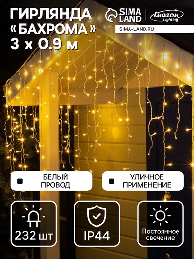 Гирлянда «Бахрома» 3×0.9 м, IP44, УМС, белая нить, 232 LED, свечение тёплое белое, 220 В