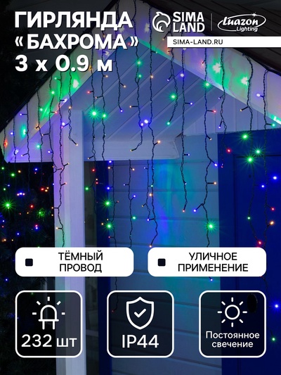 Гирлянда «Бахрома» 3×0.9 м, IP44, УМС, тёмная нить, 232 LED, свечение мульти, 220 В
