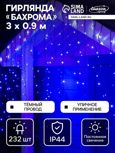 Гирлянда «Бахрома» 3×0.9 м, IP44, УМС, тёмная нить, 232 LED, свечение синее, 220 В