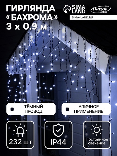 Гирлянда «Бахрома» 3×0.9 м, IP44, УМС, тёмная нить, 232 LED, свечение белое, 220 В