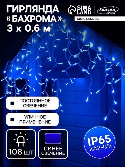 Гирлянда «Бахрома» 3×0.6 м, IP65, УМС, белая нить каучук, 108 LED, свечение синее, 220 В