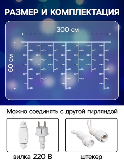 Гирлянда «Бахрома» 3×0.6 м, IP65, УМС, белая нить каучук, 108 LED, свечение синее, 220 В
