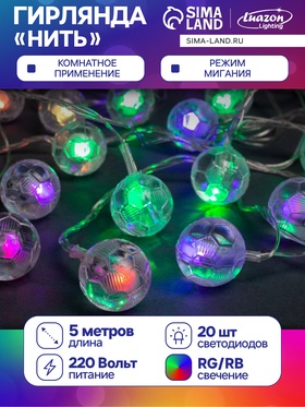 Гирлянда «Нить» 5 м с насадками «Футбольный мяч», IP20, прозрачная нить, 20 LED, свечение мульти (RG/RB), мигание, 220 В 2433912