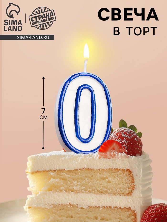 Свеча для торта «Цифра 0», 7 см, МИКС - Фото 1