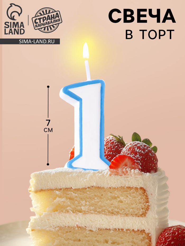 Свеча для торта «Цифра 1», 7 см, МИКС - Фото 1