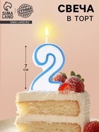 Свеча для торта «Цифра 2», 7 см, МИКС - Фото 1
