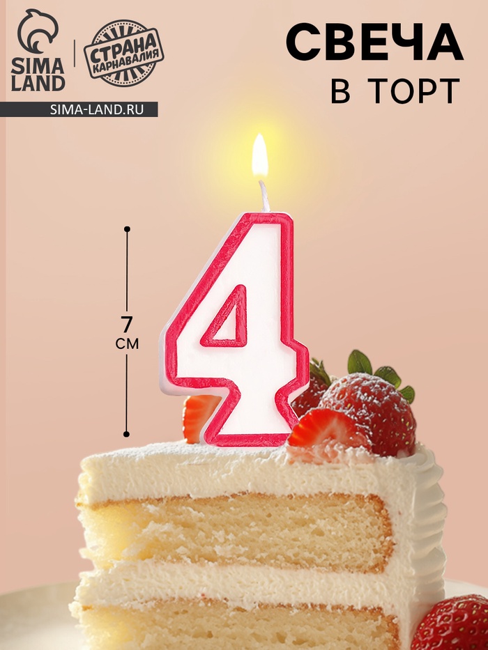 Свеча для торта «Цифра 4», 7 см, МИКС - Фото 1
